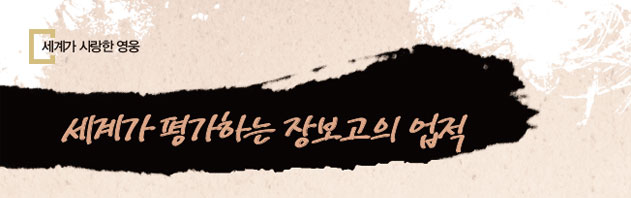세계가 평가하는 장보고의 업적
