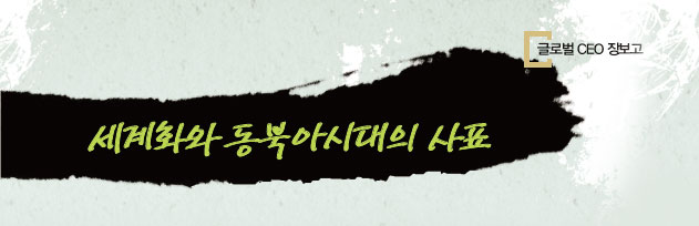 세계화와 동북아시대의 사표