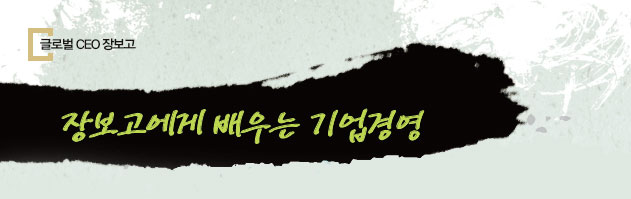 장보고에게 배우는 기업경영