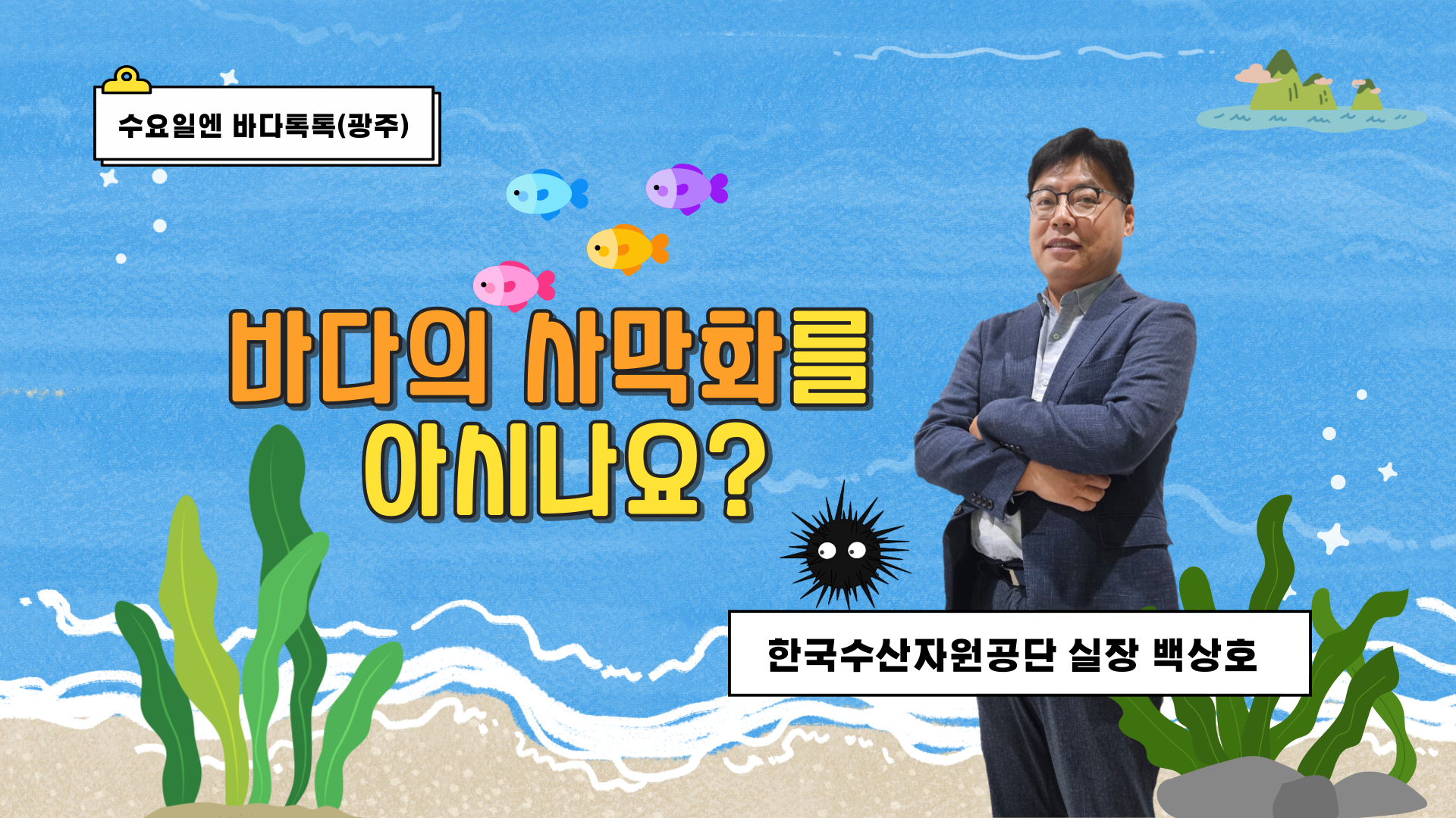 2024 바다톡톡 광주 6회 본강연 썸네일