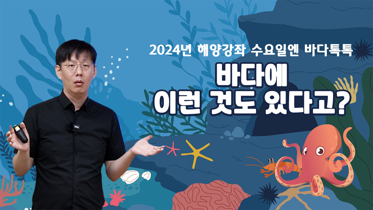 2024 바다톡톡 대전 5회 본강연 썸네일